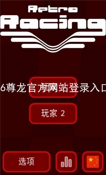 z6尊龙官方网站登录入口