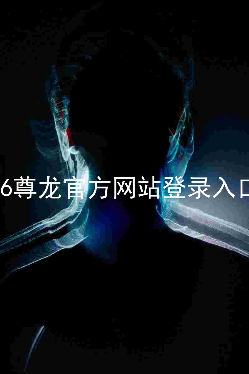 z6尊龙官方网站登录入口