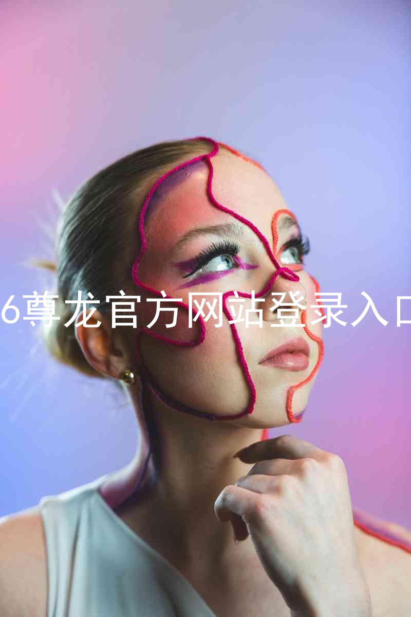 z6尊龙官方网站登录入口