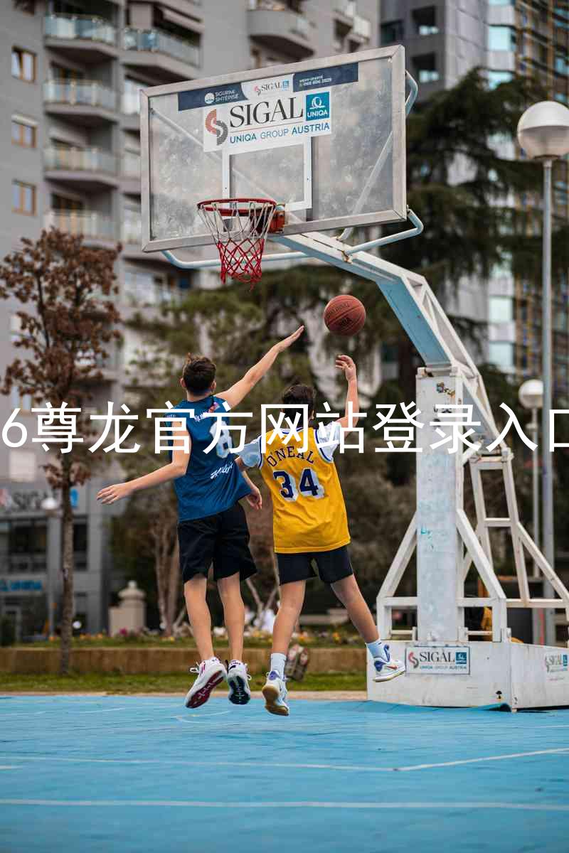 z6尊龙官方网站登录入口