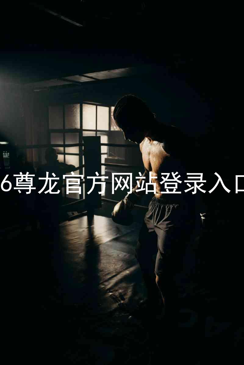 z6尊龙官方网站登录入口