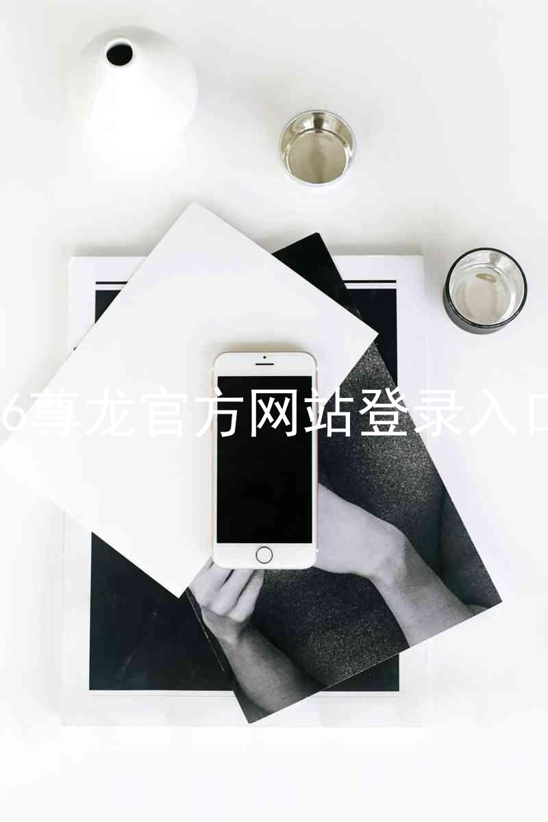 z6尊龙官方网站登录入口
