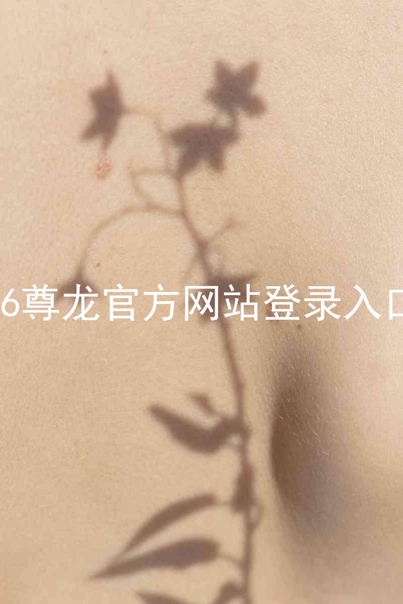 z6尊龙官方网站登录入口
