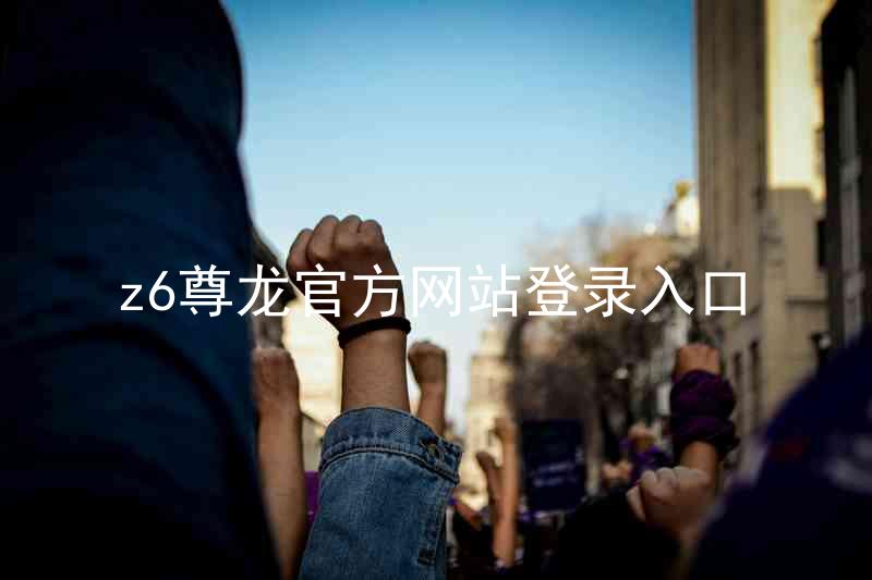 z6尊龙官方网站登录入口
