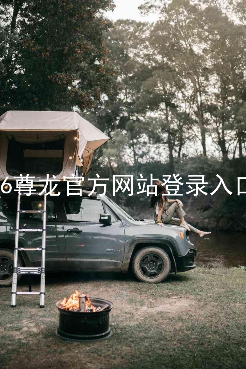 z6尊龙官方网站登录入口