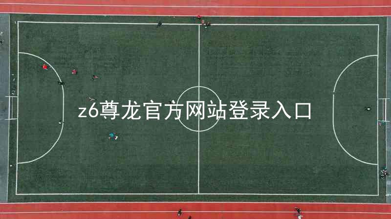 z6尊龙官方网站登录入口