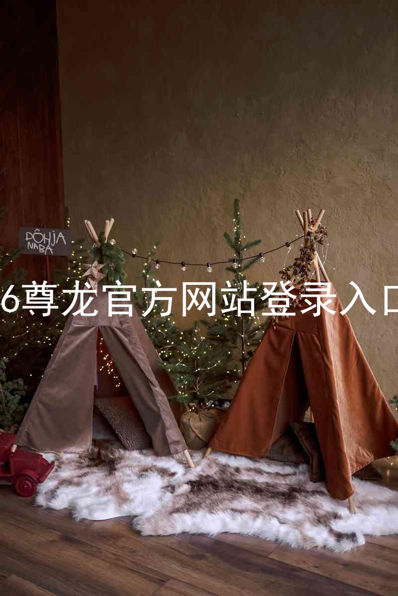 z6尊龙官方网站登录入口