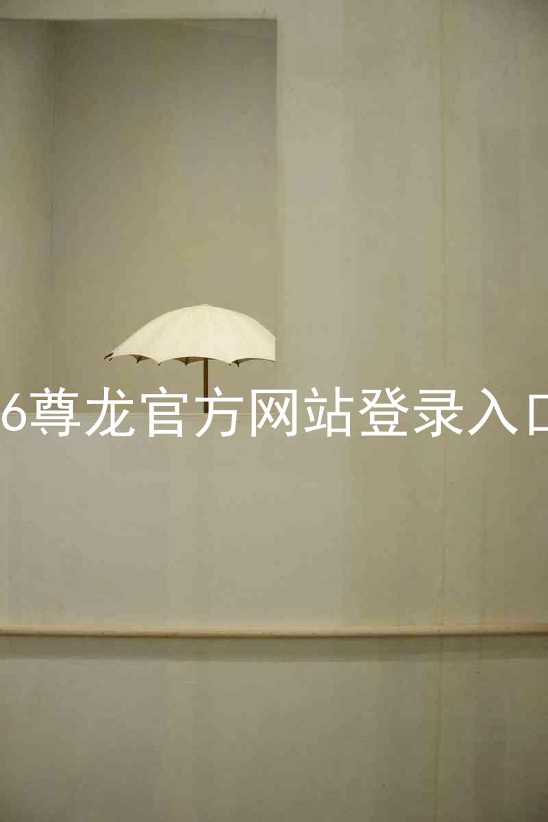 z6尊龙官方网站登录入口