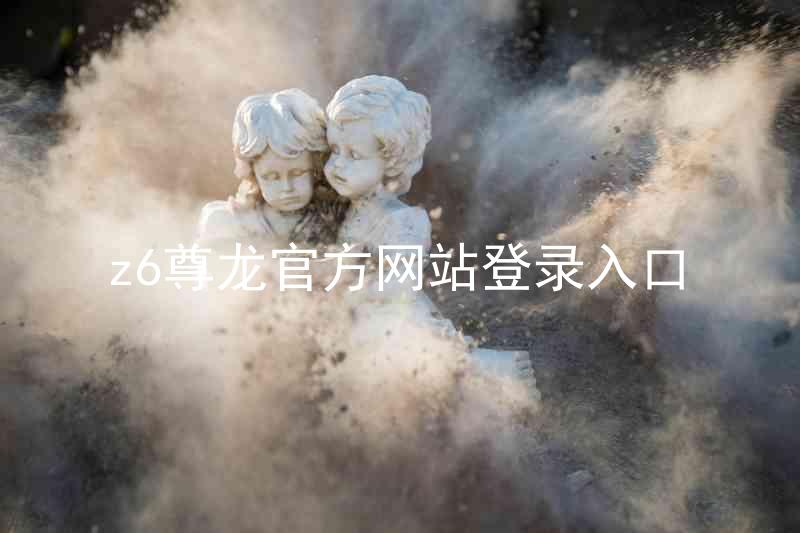 z6尊龙官方网站登录入口