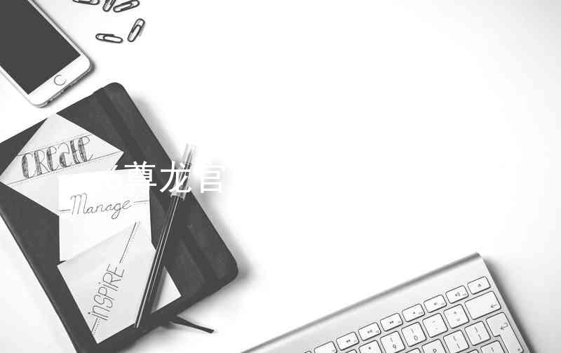 z6尊龙官方网站登录入口