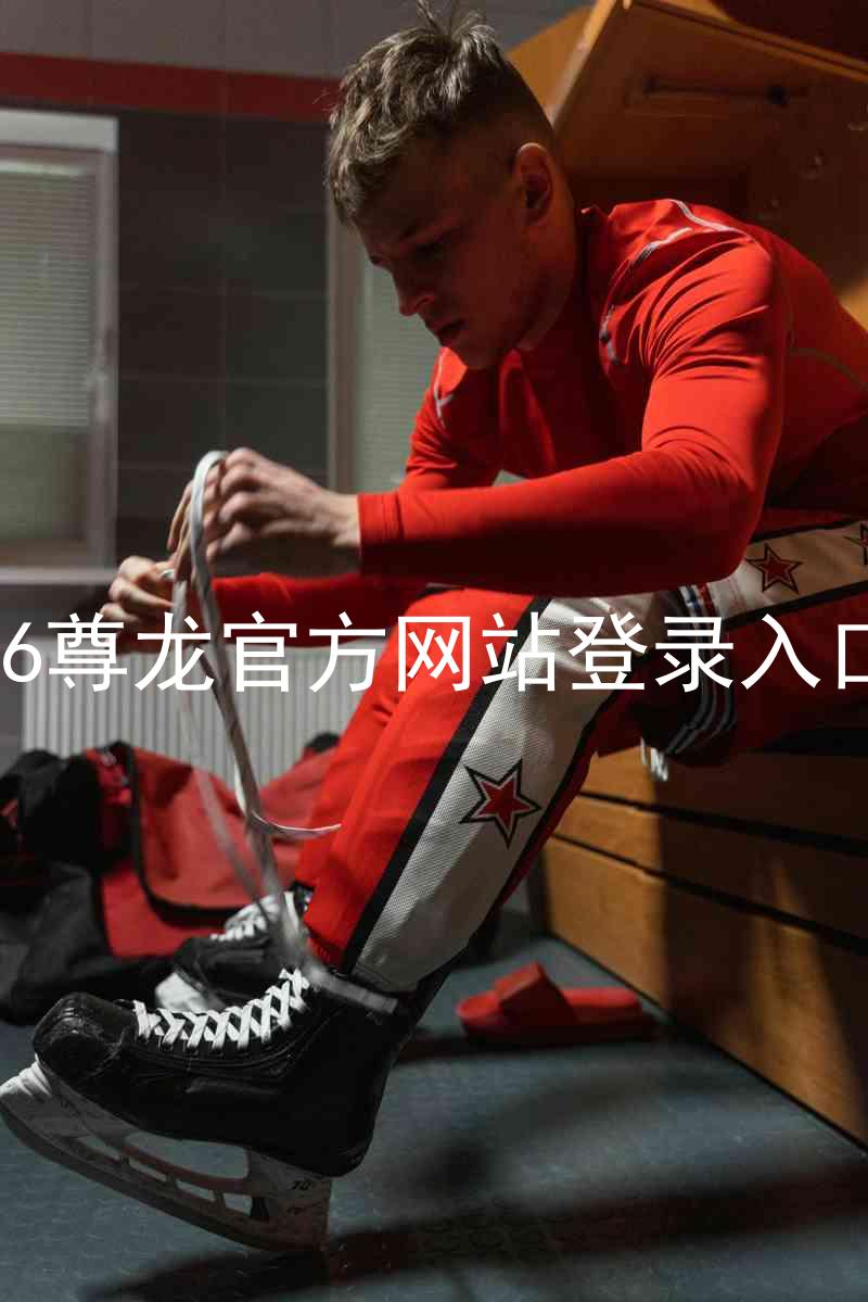 z6尊龙官方网站登录入口